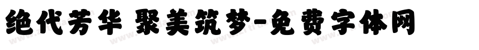 绝代芳华 聚美筑梦字体转换